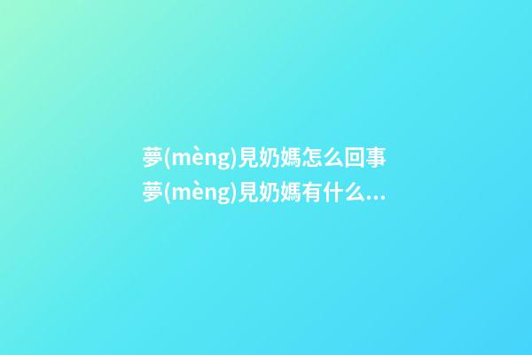 夢(mèng)見奶媽怎么回事 夢(mèng)見奶媽有什么預(yù)兆